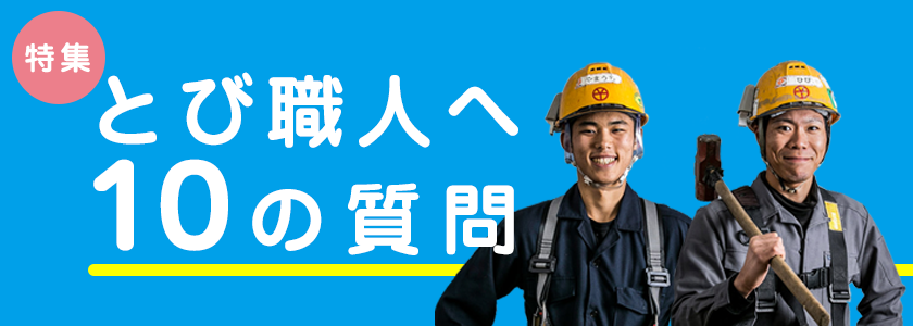 とび職人へ10の質問
