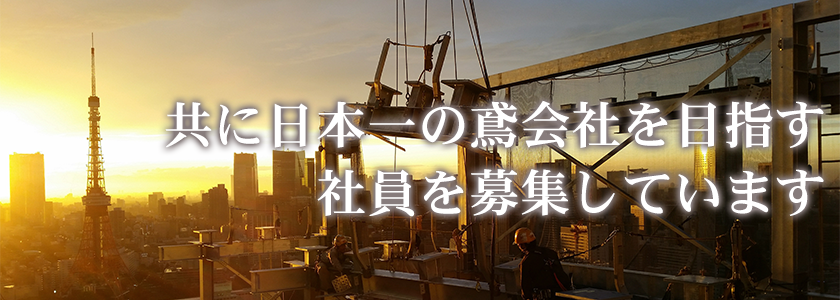 共に日本1の鳶会社を目指す社員募集